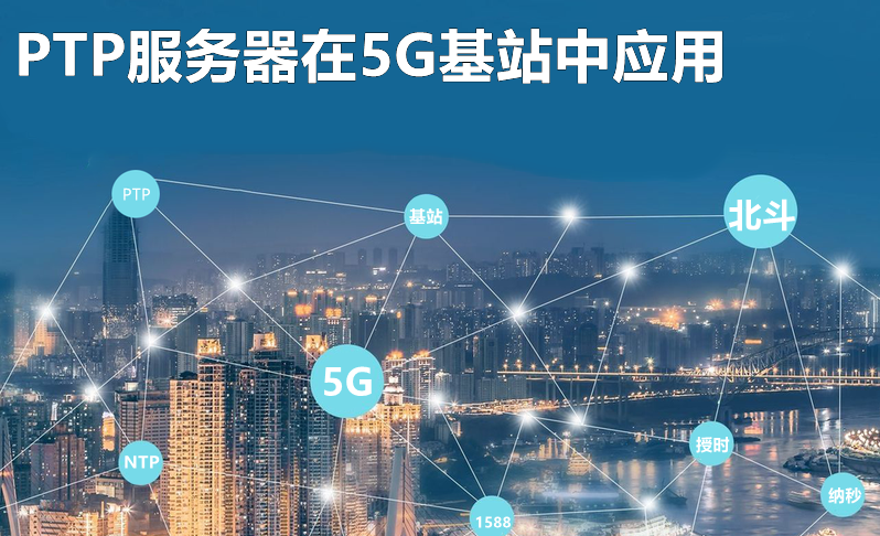 基于北斗和ieee1588v2的5G基站PTP时间服务器应用探讨