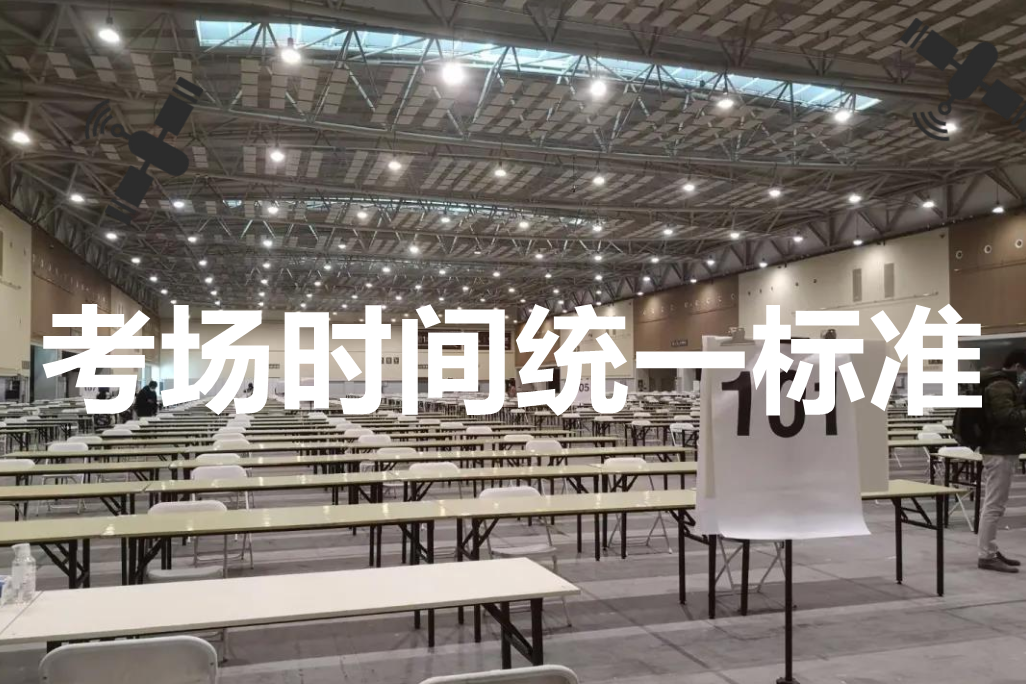 时间同步服务器是标准化考场考试的重要标准
